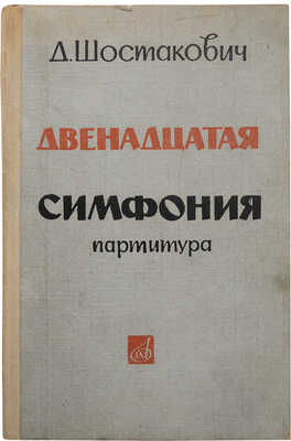[Шостакович Д.Д., автограф]. Шостакович Д.Д. Двенадцатая симфония «1917 год». Партитура. М., 1964.